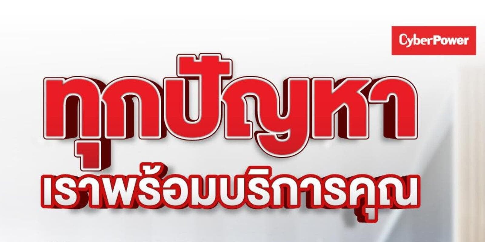 After sale service บริการดี ใส่ใจทุกขั้นตอน วางใจได้เมื่อซื้อสินค้า CyberPower